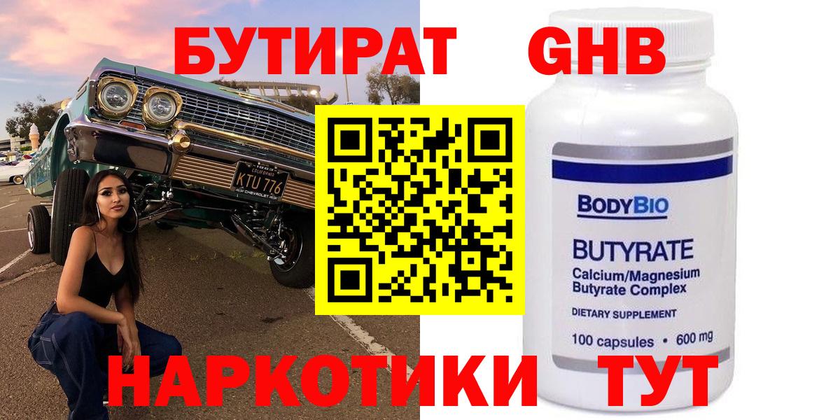 Приморско-Ахтарск  БУТИРАТ BDO 33%  Вход с VPN 