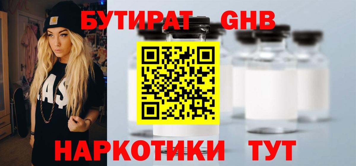 БУТИРАТ оксибутират Приморско-Ахтарск